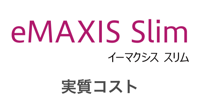 2020年版 Emaxis Slimの実質コストが判明 今後はemaxis Slimだけ買えばいい つみたてシータ