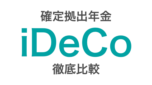 2021年4月版 Ideco イデコ の比較 手数料 商品からおすすめ金融機関を紹介 つみたてシータ