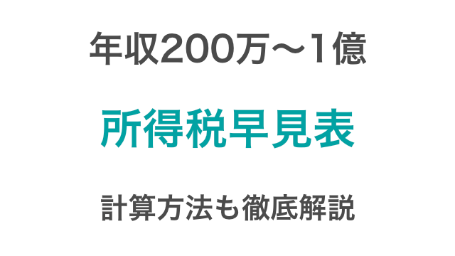 年収別 0万 1億 の所得税早見表と計算方法を紹介 シミュレーションもできるよ つみたてシータ