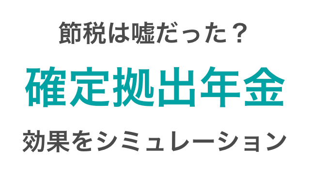 確定拠出年金 Ideco で節税は嘘 サラリーマンの節税効果をシミュレーション つみたてシータ