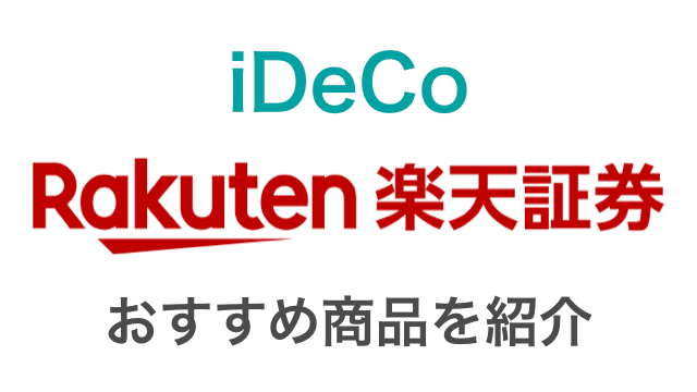 楽天証券のideco イデコ おすすめ商品 銘柄とポートフォリオを紹介 つみたてシータ
