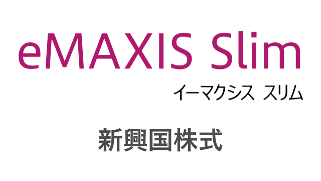 eMAXIS Slim新興国株式