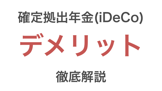 確定拠出年金 Ideco にだまされるな ひどい デメリットを徹底解説 つみたてシータ