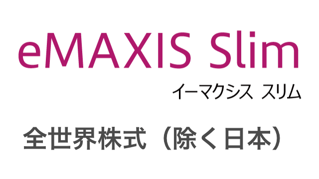 eMAXIS Slim全世界株式（除く日本）