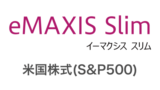 eMAXIS Slim米国株式(S&P500)