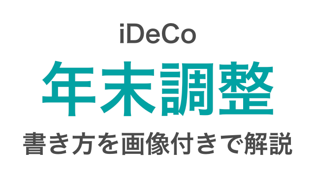 Ideco イデコ の年末調整の書き方 還付はいくら戻るの 分かりやすく解説 つみたてシータ