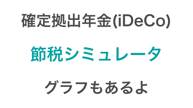 グラフ付き Ideco 確定拠出年金 の運用利回り 節税シミュレーション つみたてシータ