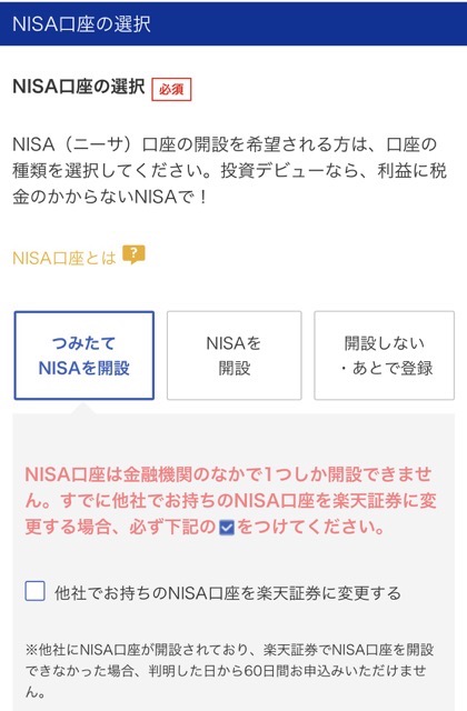 NISA口座の選択：既に他社でNISAをやっているor迷っている場合は「開設を希望しない・あとで登録する」でOK