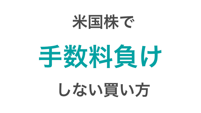 米国株 アメリカ株 で手数料負けしない売買金額は 最低手数料は無料になりました つみたてシータ