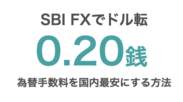 Sbi証券のfxでドル転 米国株売買の為替手数料を国内最安 0 2銭 にするやり方 つみたてシータ