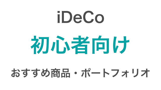おすすめ イデコ 【2021年5月版】iDeCoのおすすめ商品は？どこで買える？｜Finasee(フィナシー)