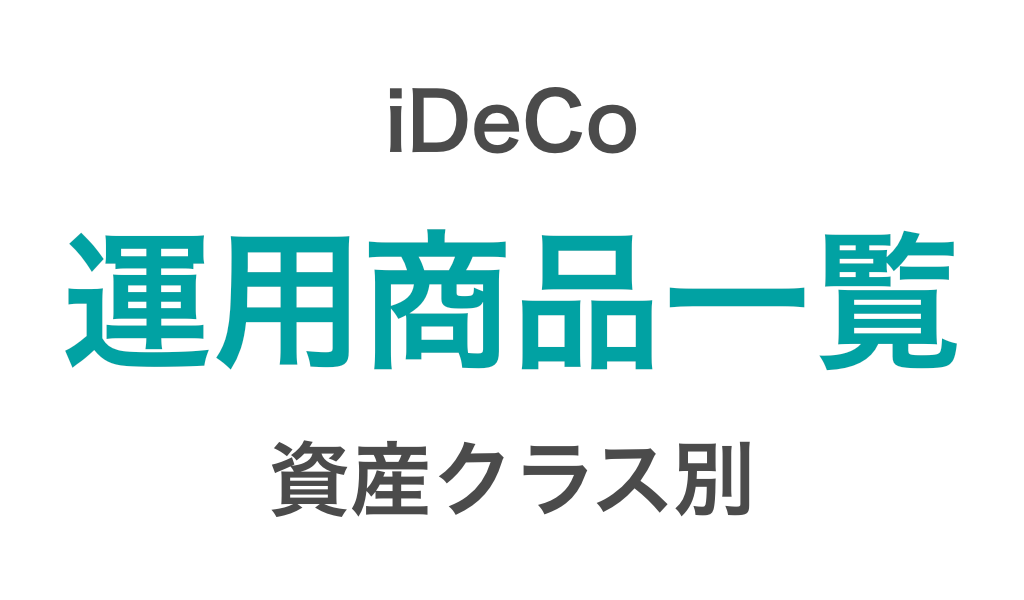 21年4月版 Ideco イデコ の運用商品一覧 つみたてシータ