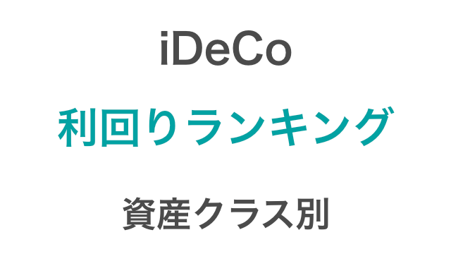 21年4月 Ideco イデコ の運用利回り平均 年間リターンランキング 資産クラス別 つみたてシータ