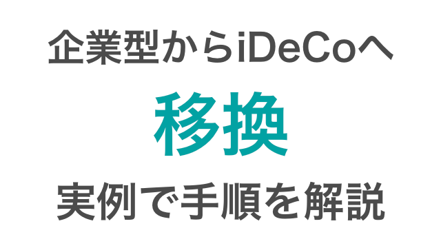 実例で解説 Ideco イデコ の移換 企業型確定拠出年金から個人型へ移行する方法 つみたてシータ