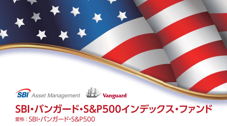 【番外編】米国株式最安ファンド ：SBI・バンガード・S&P500
