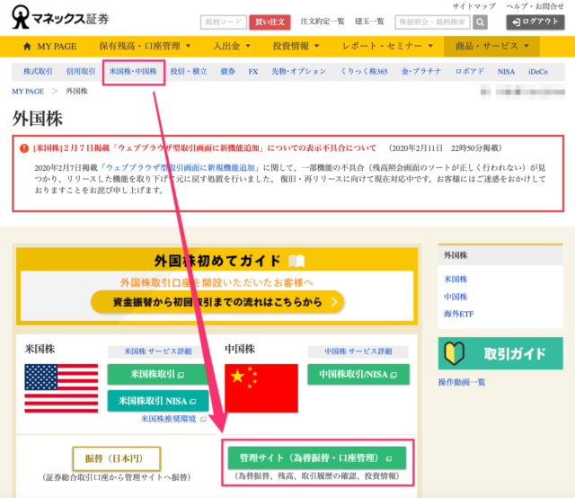 銘柄スカウターを使うには、マネックス証券へログインした後、「米国株・中国株」→「管理サイト」と進みます。