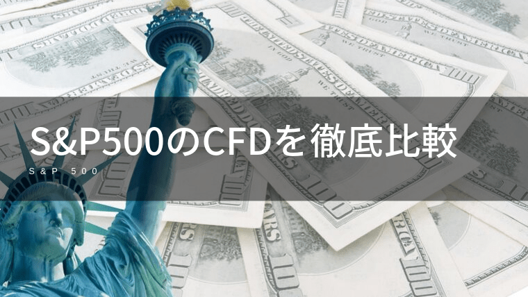 S&P500(米国S500)CFDの取扱がある証券会社を徹底比較！