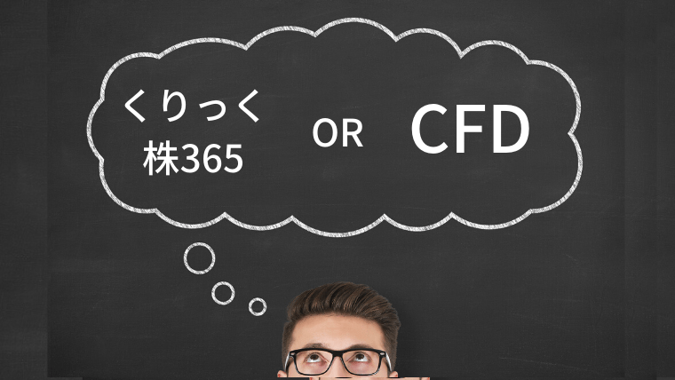 くりっく株365と店頭CFDはどっちがおすすめ？【これからは店頭CFDがおすすめ】