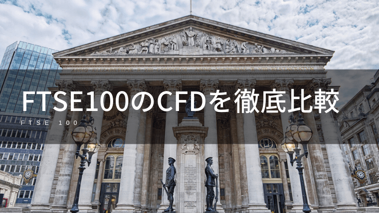 FTSE100(イギリス100)CFDの取扱がある証券会社を徹底比較！